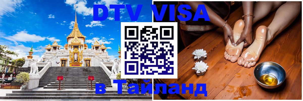 DTV Visa Thailand — прайс и условия, виза без дополнительных документов - Сызрань  04.10.2025 