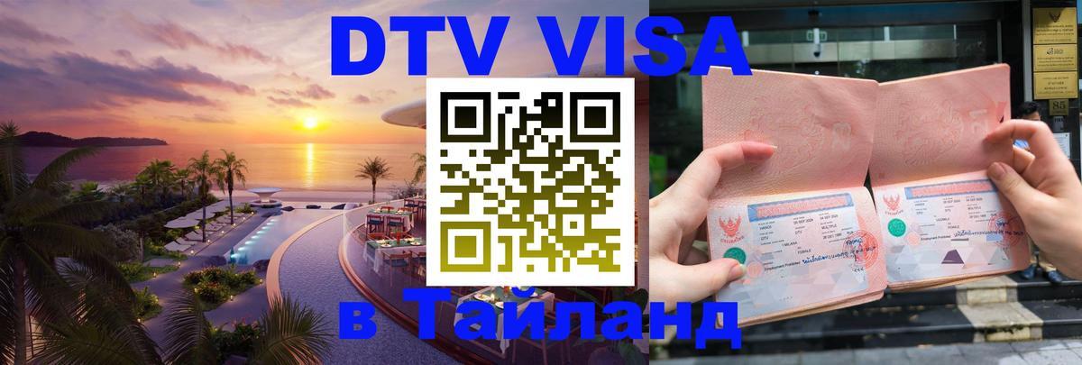 Visa ДТВ Тайланд помощь 